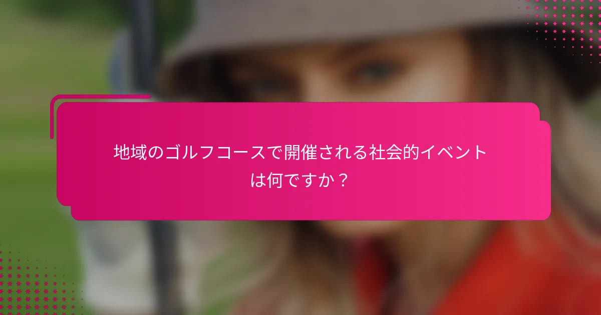 地域のゴルフコースで開催される社会的イベントは何ですか？