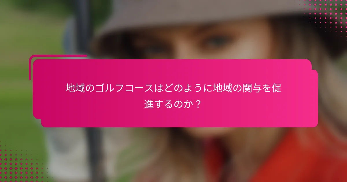 地域のゴルフコースはどのように地域の関与を促進するのか？