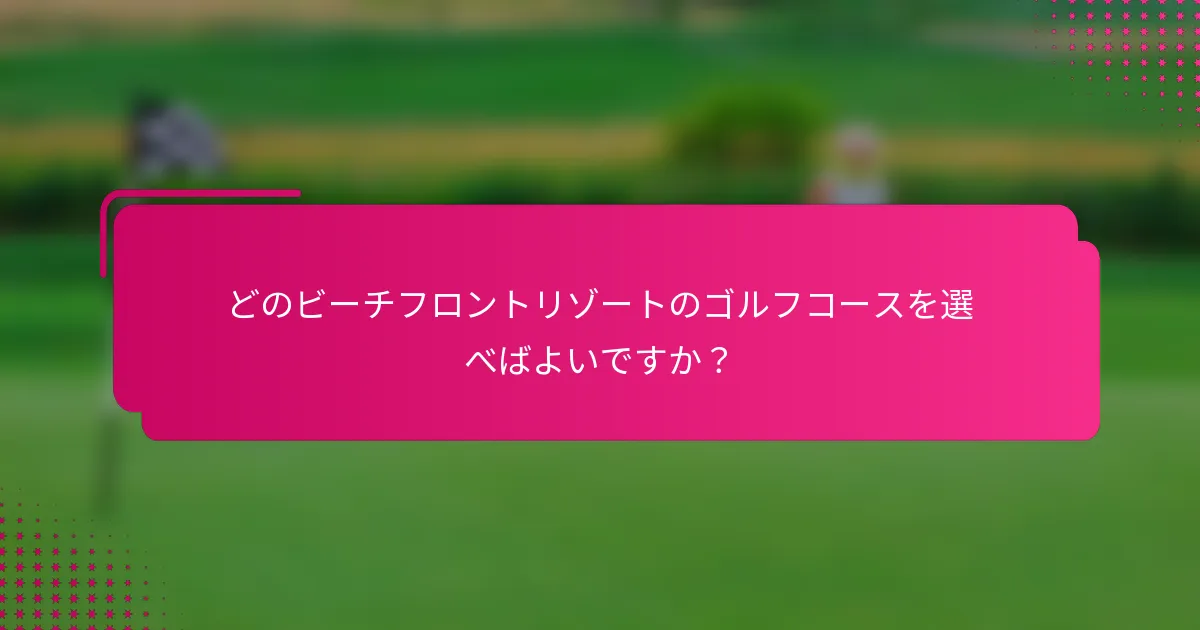 どのビーチフロントリゾートのゴルフコースを選べばよいですか？