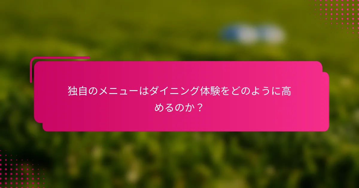 独自のメニューはダイニング体験をどのように高めるのか？