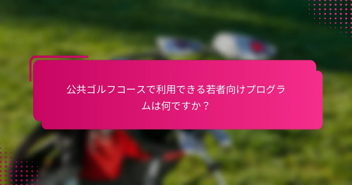 公共ゴルフコースで利用できる若者向けプログラムは何ですか？