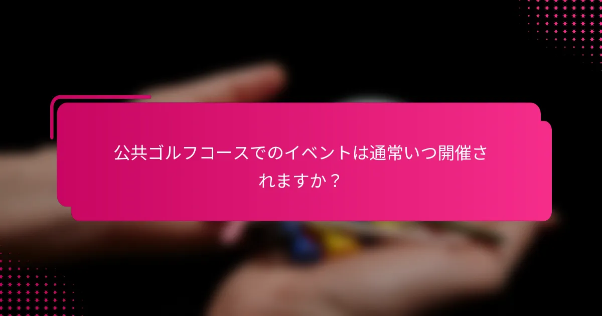 公共ゴルフコースでのイベントは通常いつ開催されますか？