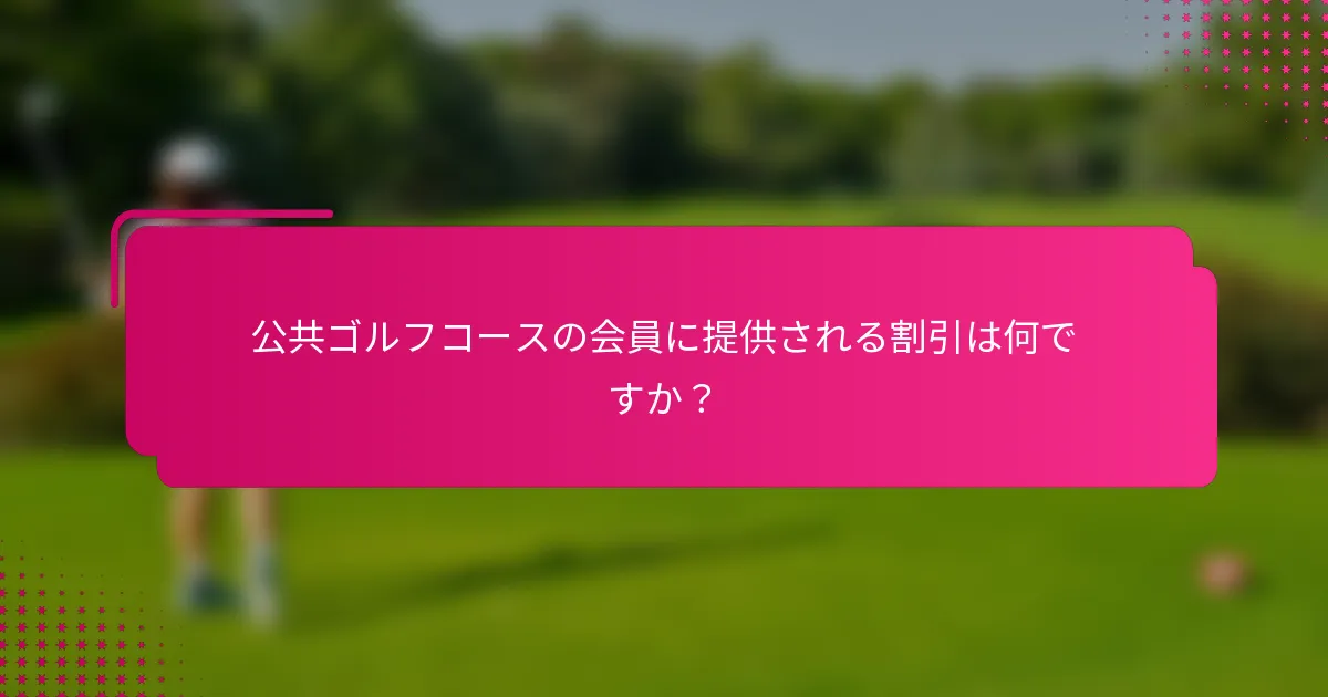 公共ゴルフコースの会員に提供される割引は何ですか？