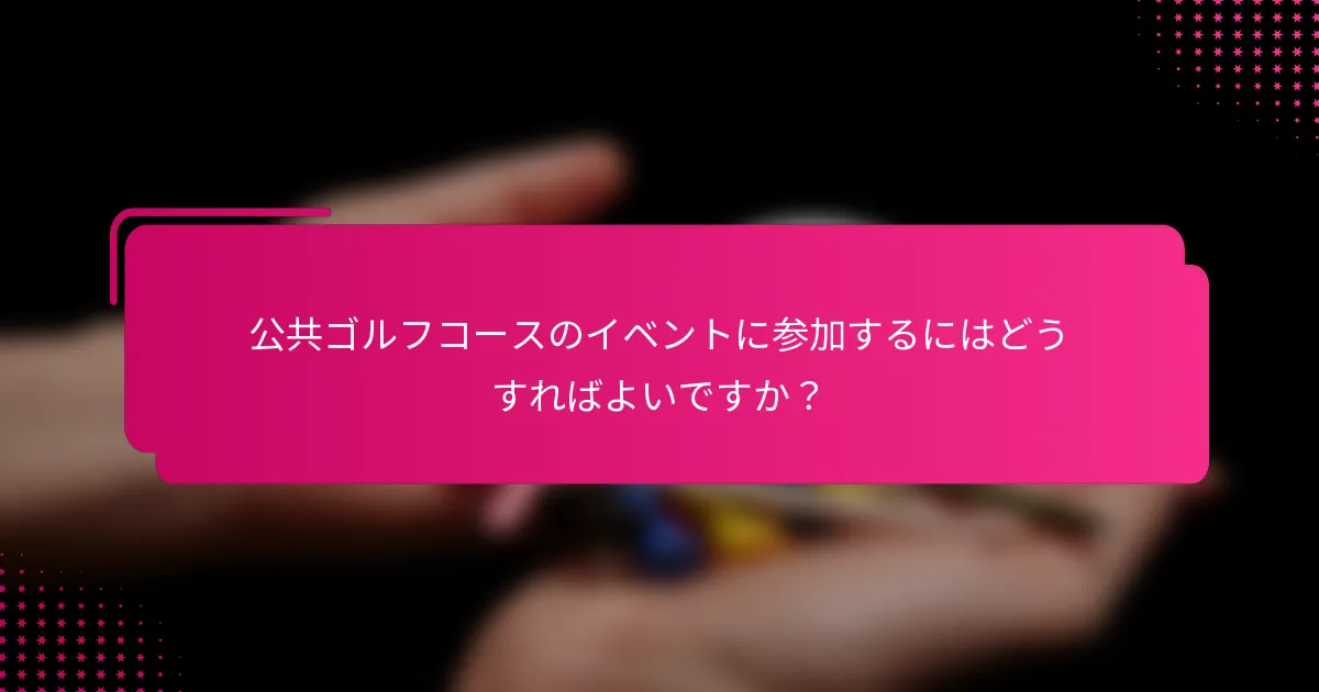 公共ゴルフコースのイベントに参加するにはどうすればよいですか？