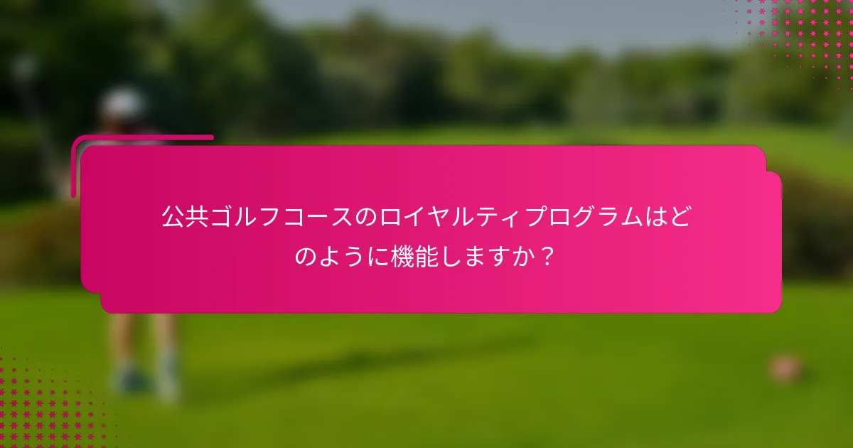 公共ゴルフコースのロイヤルティプログラムはどのように機能しますか？