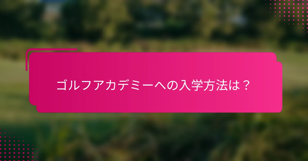 ゴルフアカデミーへの入学方法は？