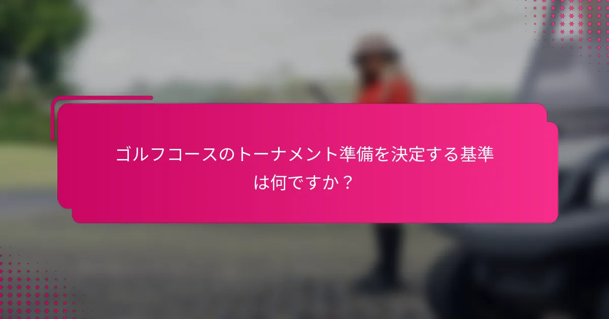 ゴルフコースのトーナメント準備を決定する基準は何ですか？