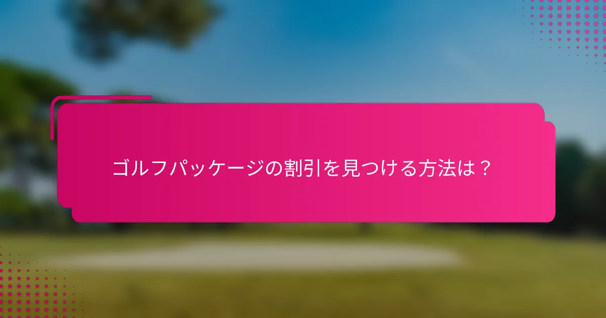 ゴルフパッケージの割引を見つける方法は？