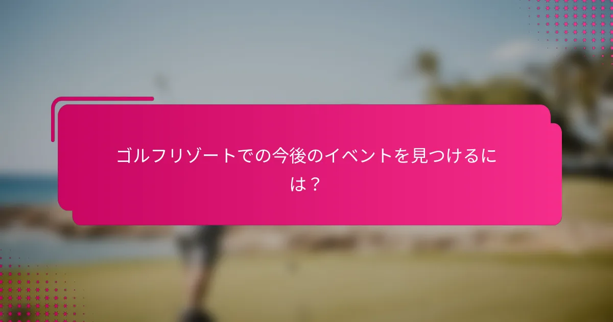 ゴルフリゾートでの今後のイベントを見つけるには？