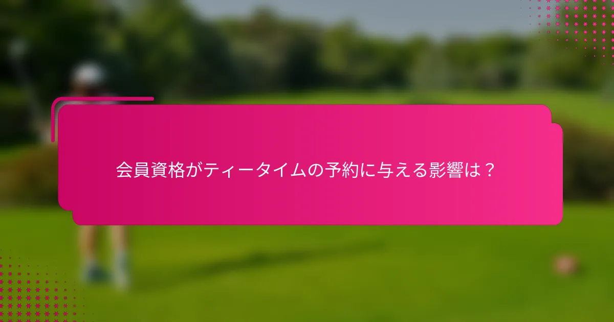 会員資格がティータイムの予約に与える影響は？