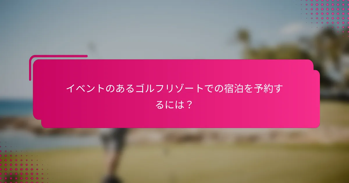 イベントのあるゴルフリゾートでの宿泊を予約するには？