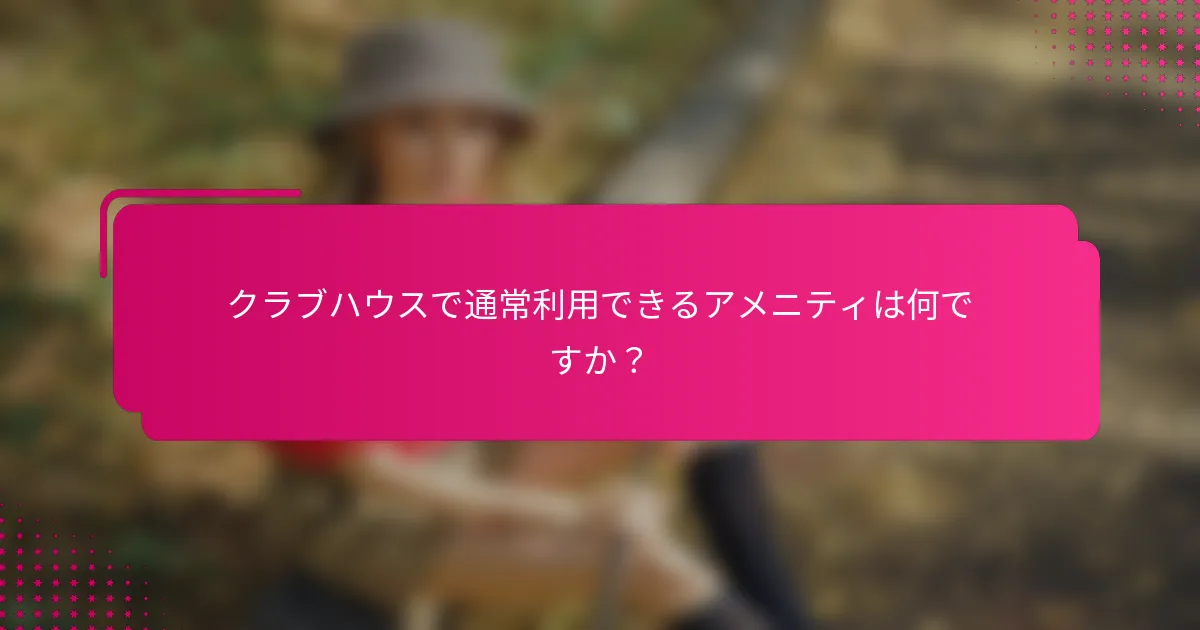 クラブハウスで通常利用できるアメニティは何ですか？