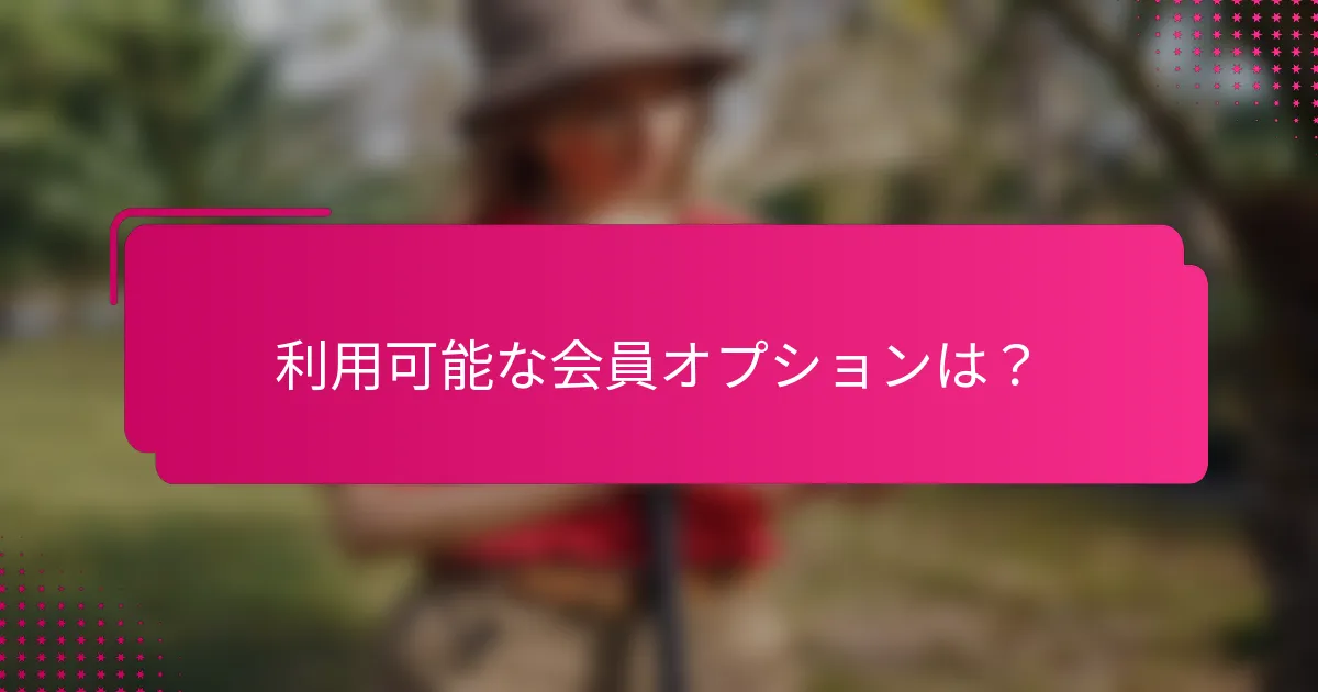 利用可能な会員オプションは？
