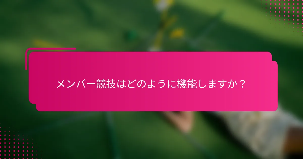メンバー競技はどのように機能しますか？
