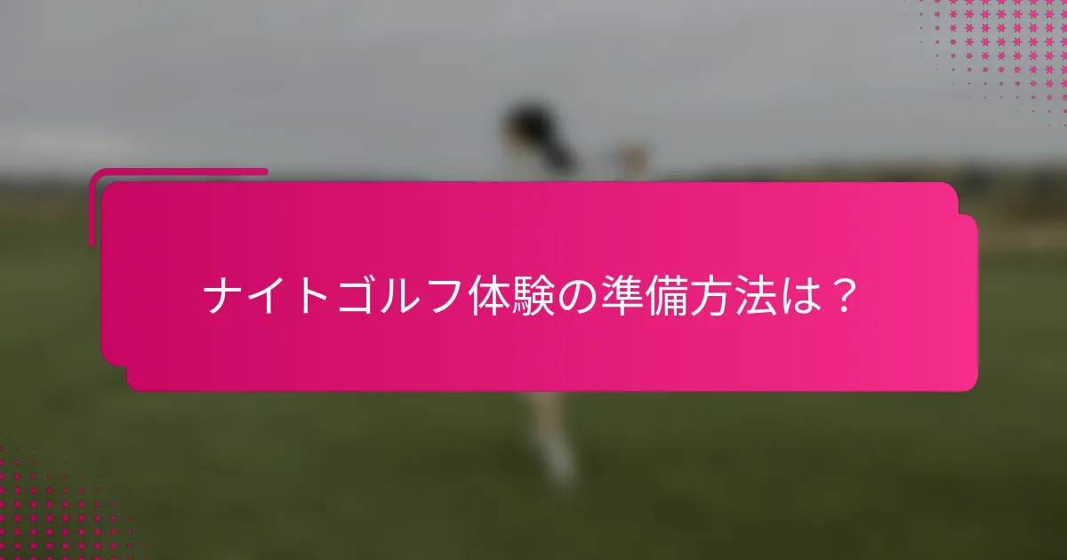 ナイトゴルフ体験の準備方法は？
