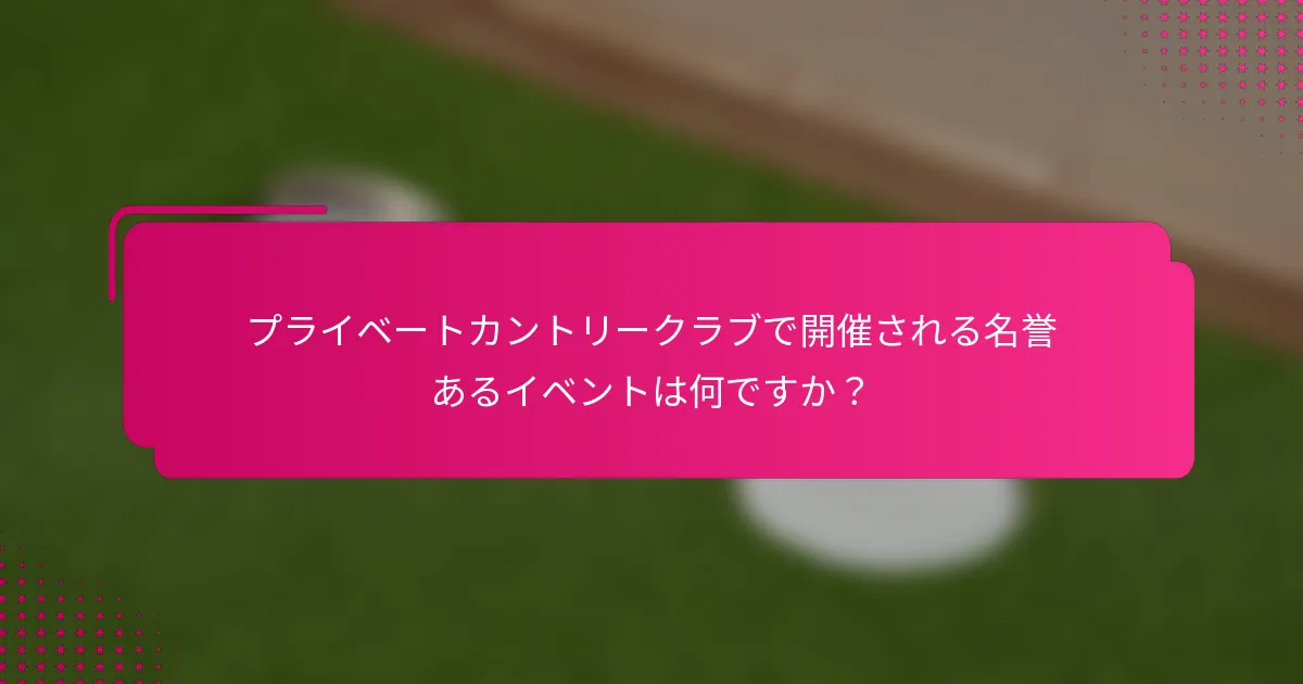 プライベートカントリークラブで開催される名誉あるイベントは何ですか？