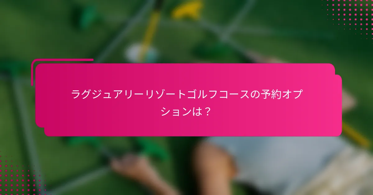 ラグジュアリーリゾートゴルフコースの予約オプションは？