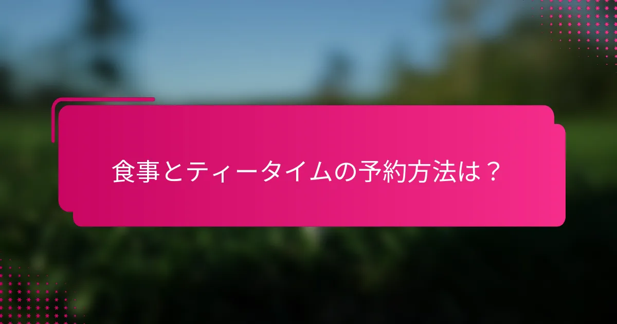 食事とティータイムの予約方法は？