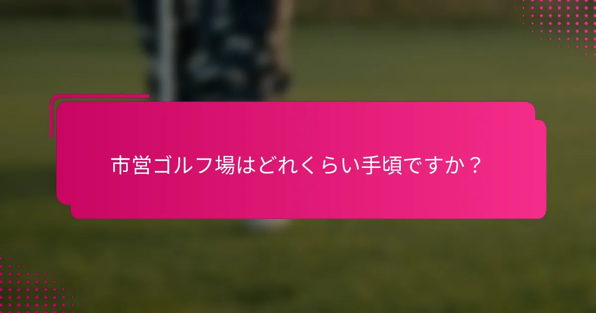 市営ゴルフ場はどれくらい手頃ですか？