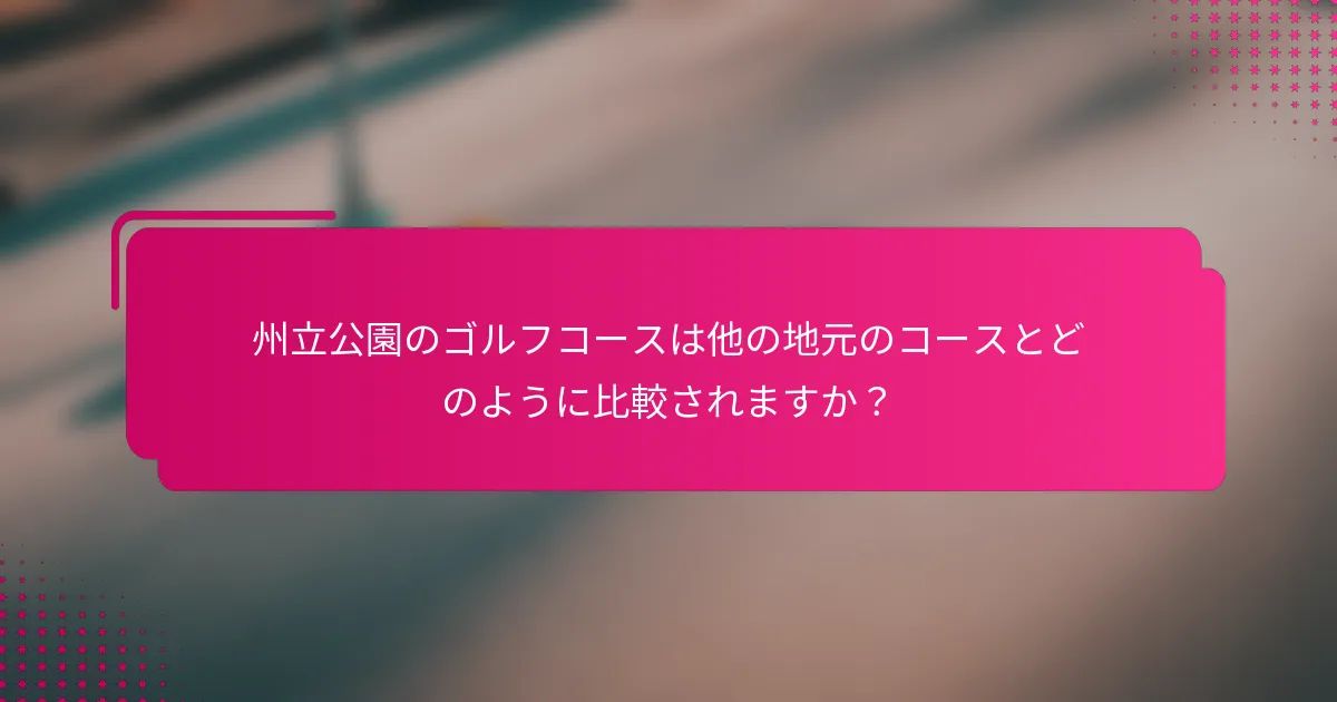 州立公園のゴルフコースは他の地元のコースとどのように比較されますか？